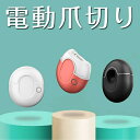 電動爪切り 自動爪削り 大人用 電動ネイルケア コンパクト 安心 安全 電動爪やすり 爪磨き 爪ケア メンズ 電動爪切り レディース ネイル プレゼント おしゃ...