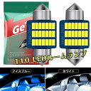 T10 LEDルームランプ T10 31mm 36mm 39mm 41mm アイスブルー ホワイト 無極性 ledルームライト 室内灯 ナンバー灯 3014SMD 12V車用 led t10 31MM トランクライト ラゲッジランプ ルームライトCANBUSキャンセラー内蔵 t10×31 t10×36led 2個セット