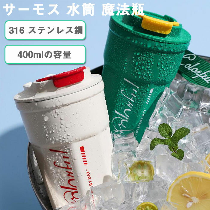 乐天商城 - マグ 魔法瓶 水筒 スクリュー マグボトル 保温保冷 400ml 在宅 タンブラー利用可 真空断熱 魔法瓶 耐熱 カップ ステンレスタンブラー 大容量 二層構造 直接ドリップ ホットドリンク アウトドアキャンプ 祝い用 学生 男女兼用