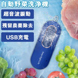 果物と野菜ミニ洗濯機 農薬除去 コンパクトな多機能ポータブルミニワイヤレス USB充電超音波振動洗浄機 消毒キッチン野菜洗浄機 持ち運びが簡単 野菜・くだもの洗い 肉類 穀物 テーブルウェア キッチン/キャンプ