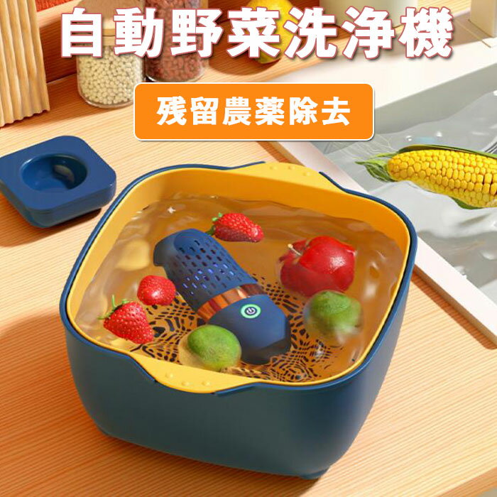 果物と野菜の洗濯機、家庭用食品清浄機、全自動ミニポータブル 野菜と果物の洗浄機 USB充電式 果物や野..