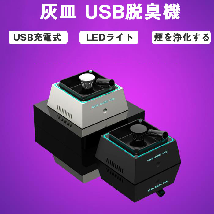 灰皿 脱臭機 充電式空気清浄機 スモークレス灰皿 マイナスイオン発生器 軽量 フィルター 1200mAH大容量..