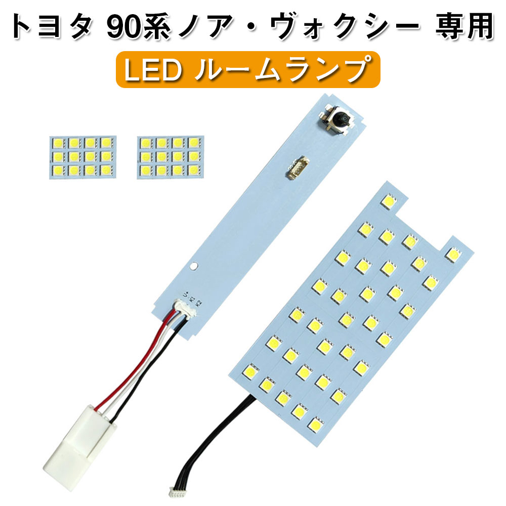 ノア 専用 LEDバルブ ヴォクシー 90系 LEDルームランプ トヨタ 車種専用設計 室内ライト 爆光 ホワイト 6000K 室内灯 NOAH/VOXY 90系 ルームランプセット 純正交換 取付簡単 4点セット トヨタ アクセサリー