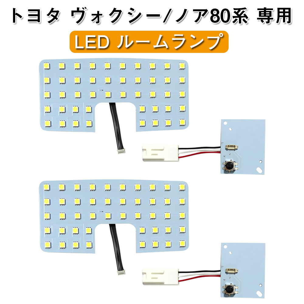 ヴォクシー ノア 80系 専用 LEDバルブ トヨタ VOXY NOAH 80系 後期 LEDルームランプ トヨタ 車種専用設計 室内ライト 爆光 ホワイト 6000K 室内灯 ZWR8 ZRR8# H26.1～R3.12 ルームランプセット 純正交換 取付簡単 4点セット トヨタ アクセサリー