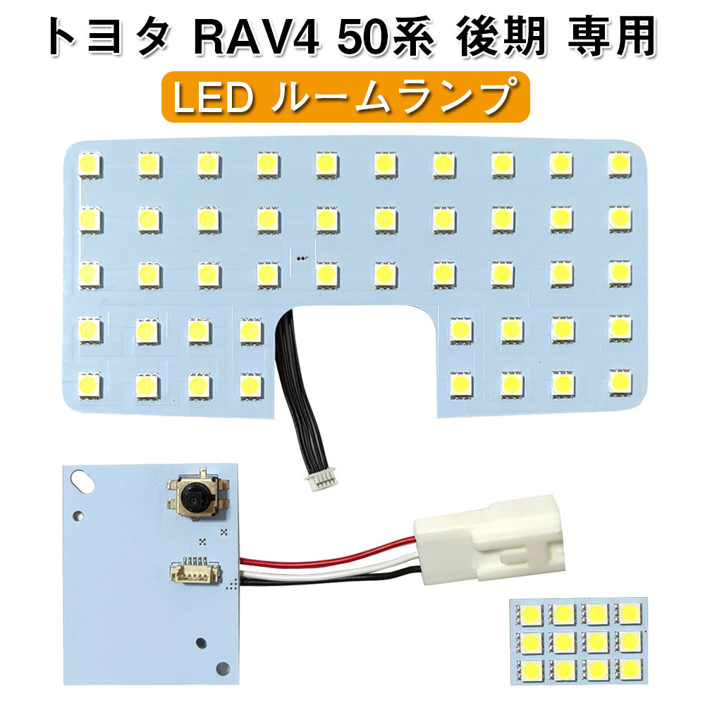 50系 RAV4 専用 LEDバルブ ヴォクシー 90系 LEDルームランプ トヨタ 車種専用設計 室内ライト 爆光 ホワイト 6000K 室内灯 RAV4 50系 後期 MXAA54 AXAH54 R3.12～ ルームランプセット 純正交換 取付簡単 3点セット トヨタ アクセサリー