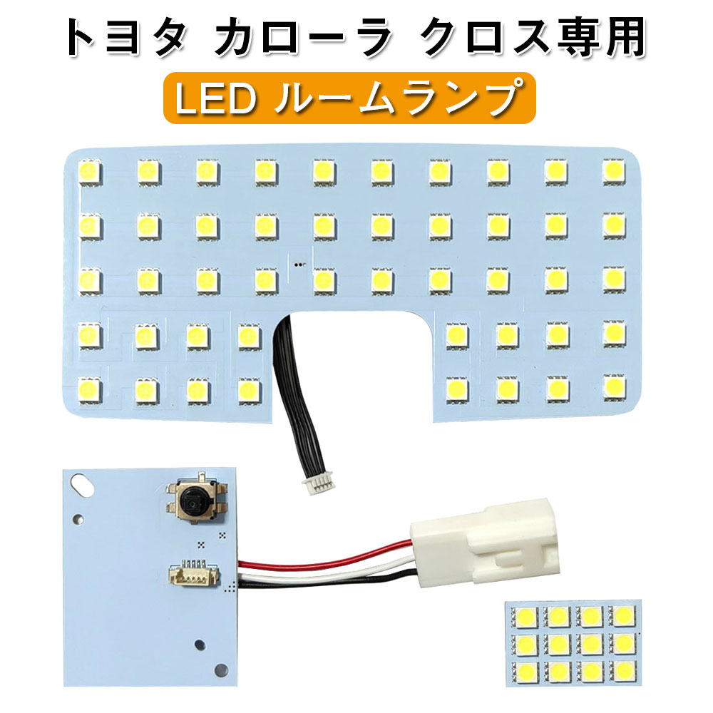 カローラ クロス 専用 LEDバルブ ヴォクシー 90系 LEDルームランプ トヨタ 車種専用設計 室内ライト 爆光 ホワイト 6000K 室内灯 トヨタ COROLLA CROSS ZVG11/ZVG15/ZSG10/R3.9～ ルームランプセット 純正交換 取付簡単 3点セット トヨタ アクセサリー
