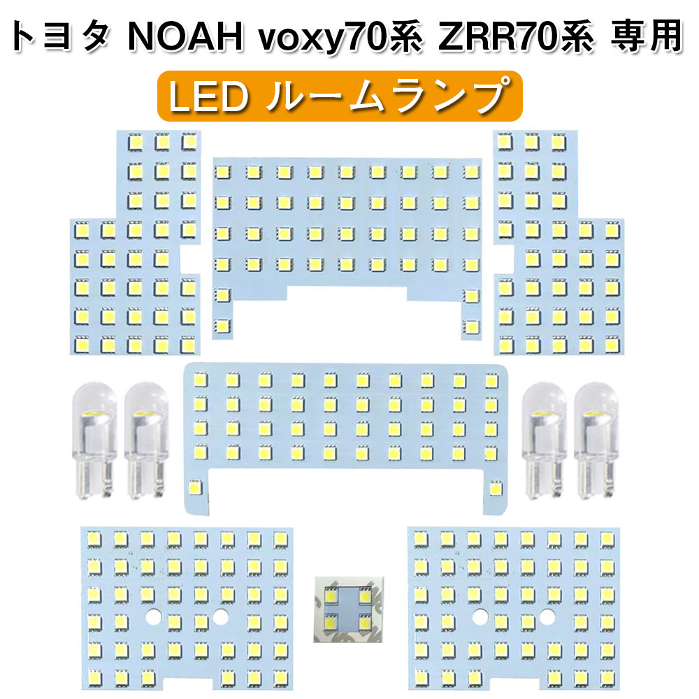 ヴォクシー ノア 70系 専用 LEDバルブ ZRR70 ZRR75 H19.6-H26.1 車種専用設計 室内ライト 爆光 ホワイト 6000K 室内灯 voxy70系 ZRR70系 ルームランプセット 純正交換 取付簡単 11点セット トヨタ アクセサリー