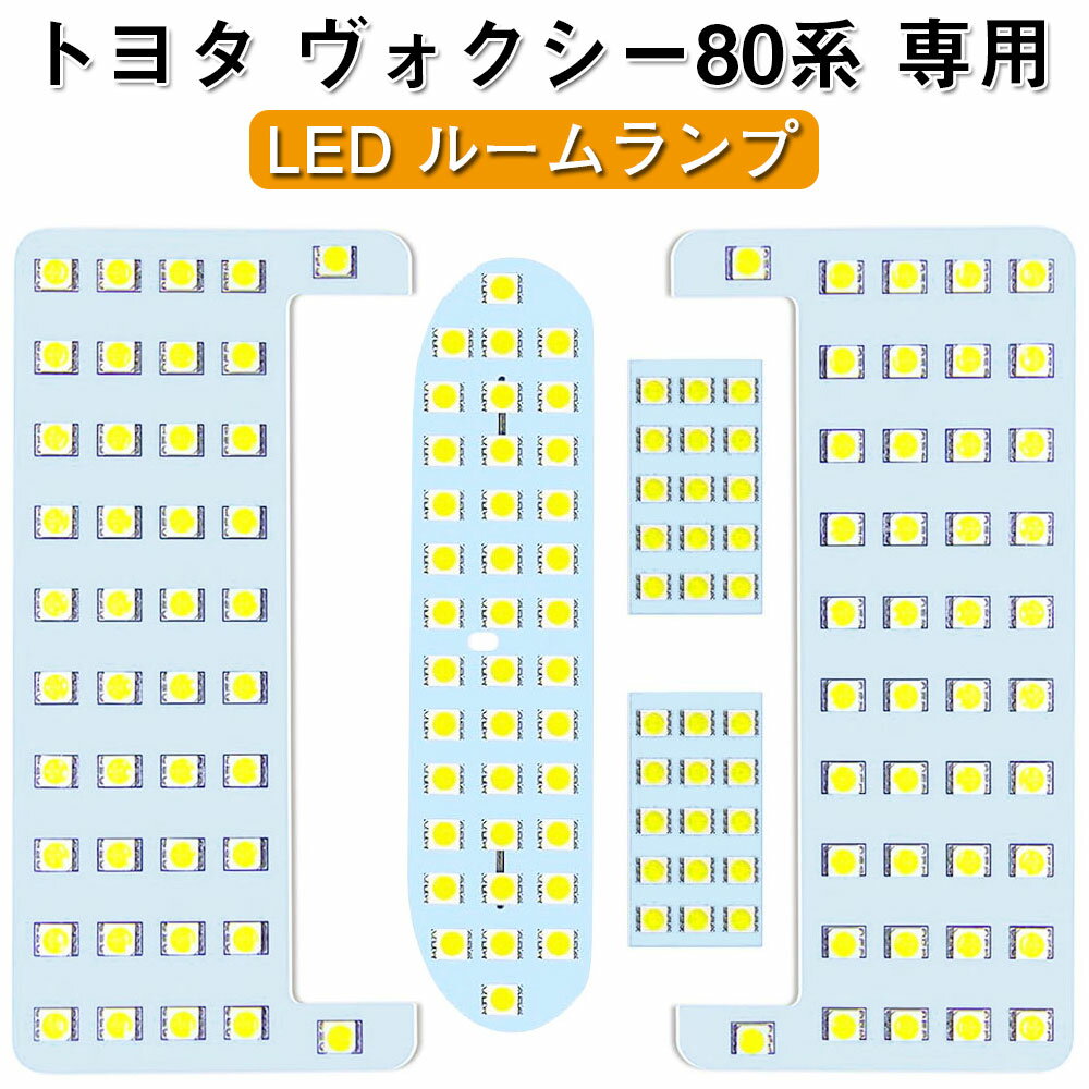 トヨタ 専用 ルームランプセット トヨタ ヴォクシー 80系 ルームランプ 爆光 6000K ホワイト 室内灯 ノア 80系 エスクァイア ZWR80 ZRR8 前期 後期 LED ルームライト車種専用設計 純正交換 取付簡単 LEDバルブ 5点セット トヨタ アクセサリー