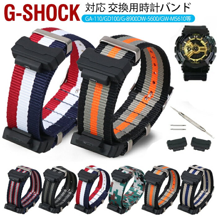 G-SHOCK 対応 交換ベルトマルチカラー 22mm 交換用時計バンド ナイロン 替えバンド G-SHOCK GA-110/GD100/G-8900DW-5600/GW-M5610等 時計バンド ステンレススチールバックル付き 男女通用 道具付き 17色