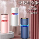 車載加湿器 卓上 加湿器 超音波式 加湿器 アロマ 除菌 車用加湿器 大容量 12時間連続加湿 LEDライト 超静音設計 乾燥/花粉症対策空気浄化機 アロマライト車載 オフィス 乾燥 秋冬潤い おすすめ