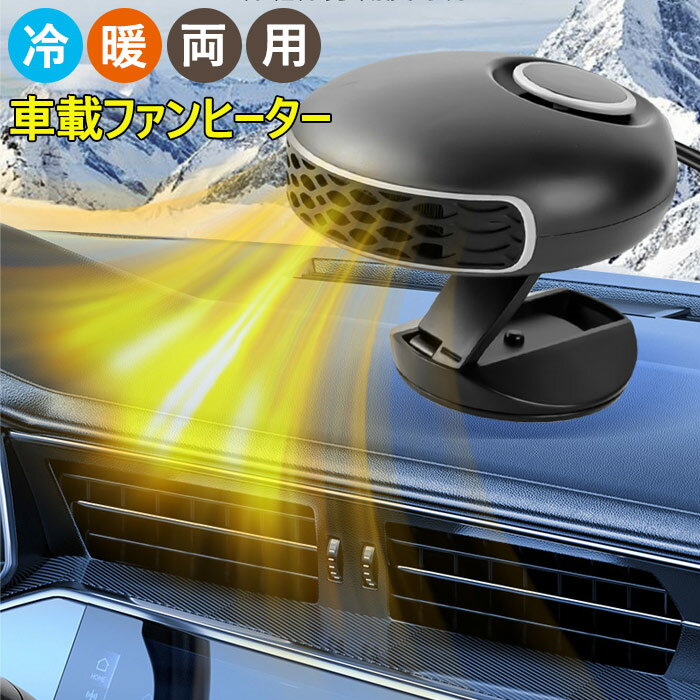 乐天商城 - 車載ファンヒーター ポータブルカーヒーター ガラス除霜 急速加熱 インストール不要 シガーソケット給電 シートヒーター 車中泊 除霜/除霧/保暖 凍結防止 取り付け簡単
