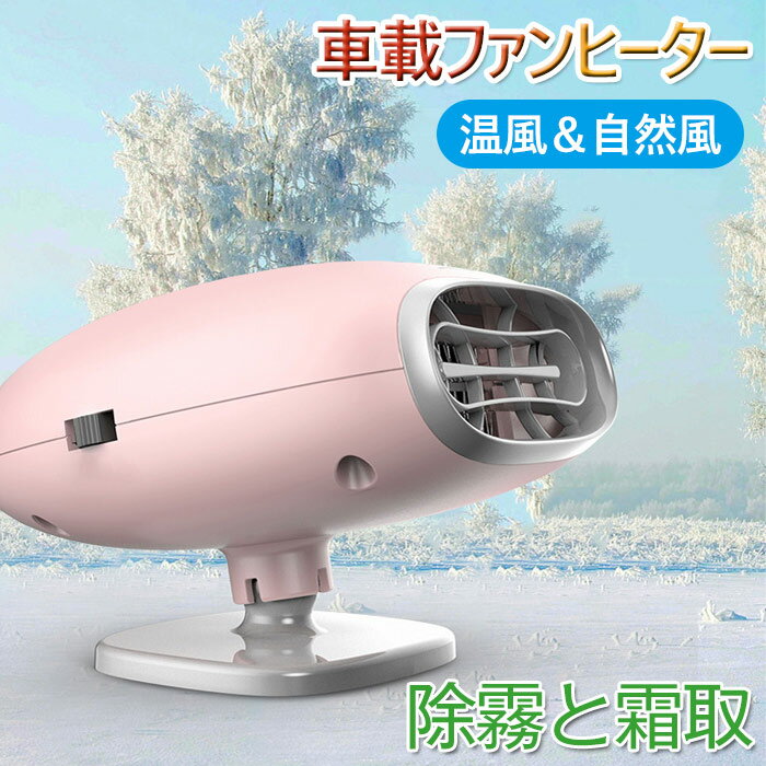 乐天商城 - 車載ファンヒーター カーヒーター シガーソケット 急速加熱 除霧器 車用ヒーター 2in1冷熱両用 温風＆自然風 360°回転 12V 車載暖房機 暑さ 寒さ対策 除霜/除雪/除霧/保温 凍結防止ウォーマー