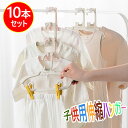 ベビーハンガー 10本セット 子供用 伸縮式ハンガー 洗濯ハンガー キッズハンガー 伸縮式28cm~37cm 滑り止め 重ねるデザイン 洗濯ハンガー 衣類ハンガ...