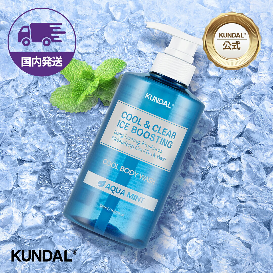★Black Friday!10%クーポン+P最大20倍★国内配送★【KUNDAL日本公式】クール&クリア アイスブースティング ボディソープ 500ml メン...