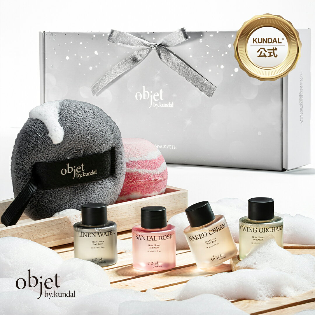 ★数量限定★【P20倍】12/1限定★国内配送★【KUNDAL日本公式】objet by kundal ホリデーギフトセット（モ..