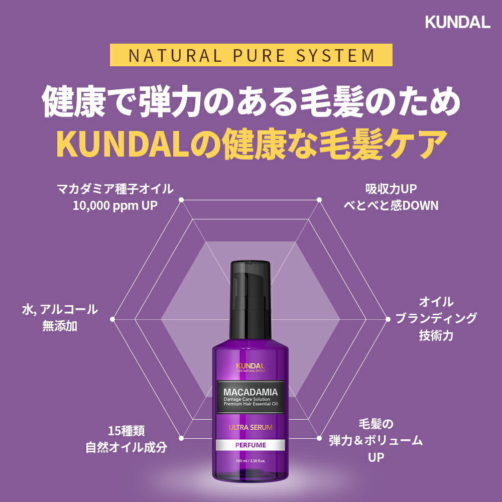 【楽天ランキング6冠達成！】【KUNDAL公式】クンダルウルトラヘアセラム100ml Ultra Hair Serum 100ml水、アルコール無添加・15種類自然成分オイル・マカダミア種オイル10,000ppm配合