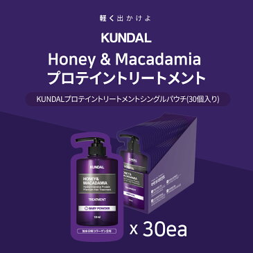 【3+1】ポイント10倍！[KUNDAL公式]プロテイントリートメントシングルパウチ10ml30個入りセット Protein Treatment Single Pouch 10ml 30ea SETお試しセット ポケットサイズ・サンプル・LPP低分子タンパク質・pH弱酸性・29種類自然エキス配合