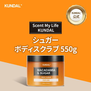 【公式】クンダルシュガーボディスクラブ550g Sugar Body Scrub 550g