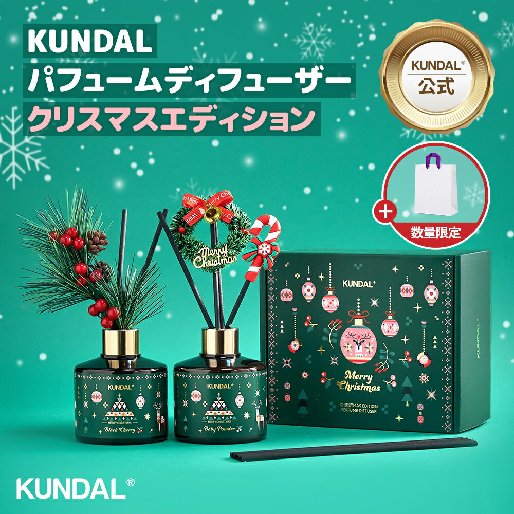 新発売★プレゼント付き【KUNDAL公式】クンダル パフューム ディフューザー クリスマスエディション 2個入り (200ml*2ea)のサムネイル