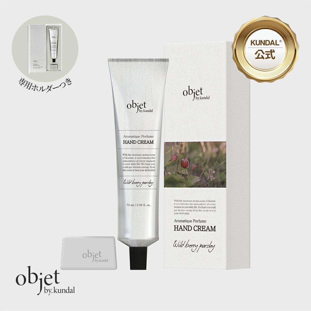 お買い物マラソン★ポイント最大17倍【KUNDAL公式】objet by kundal クンダル アロマティック パフューム ハンドクリーム 70ml&ストーンホルダー セット　クンダルのサムネイル