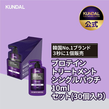 【3+1】ポイント10倍！[KUNDAL公式]プロテイントリートメントシングルパウチ10ml30個入りセット Protein Treatment Single Pouch 10ml 30ea SETお試しセット ポケットサイズ・サンプル・LPP低分子タンパク質・pH弱酸性・29種類自然エキス配合