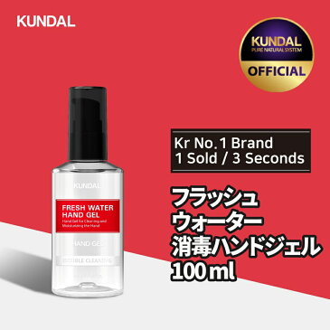 【4月30日から順次発送】230円OFFクーポン配布中！[KUNDAL公式]フラッシュウォーター消毒ハンドジェル500ml Fresh Water Hand Gel 100ml