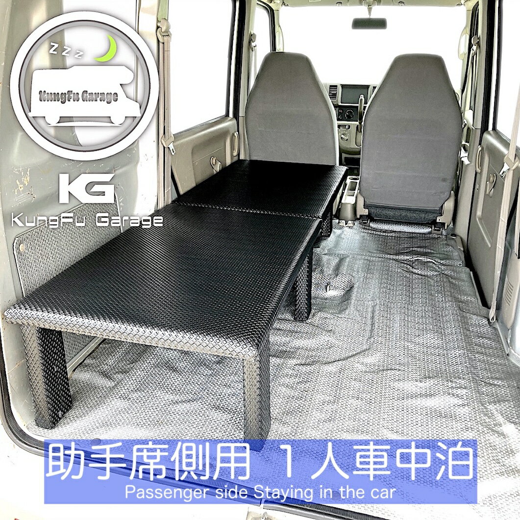 楽天KungFu Garageハイゼットカーゴ S321V ベッドキット 助手席側用 2分割式 黒 車中泊用カスタムパーツ 車中泊用ベッド 完成品 光沢ブラック 工具不要 日本製