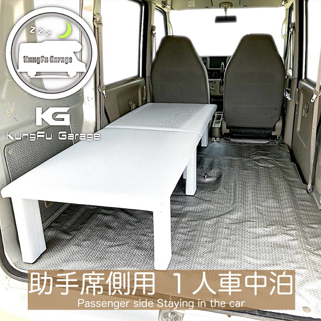 楽天KungFu Garageタウンボックス U61W ベッドキット 助手席側用 2分割式 白 車中泊用カスタムパーツ 車中泊用ベッド 完成品 光沢ホワイト 工具不要 日本製