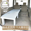 2代目 フリード フリードプラス (GB5 6 7 8) ベッドキット 助手席側用 2分割式 白 車中泊用カスタムパーツ 完成品 光沢ホワイト 工具不要 日本製