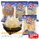 【今だけ送料無料】 【期間限定】 お魚せんべい3袋 やまぐち ECエール便 いわし15g かわはぎ3枚 ちりめん13g えび12g 4種類から組合せ自由 薄焼き...