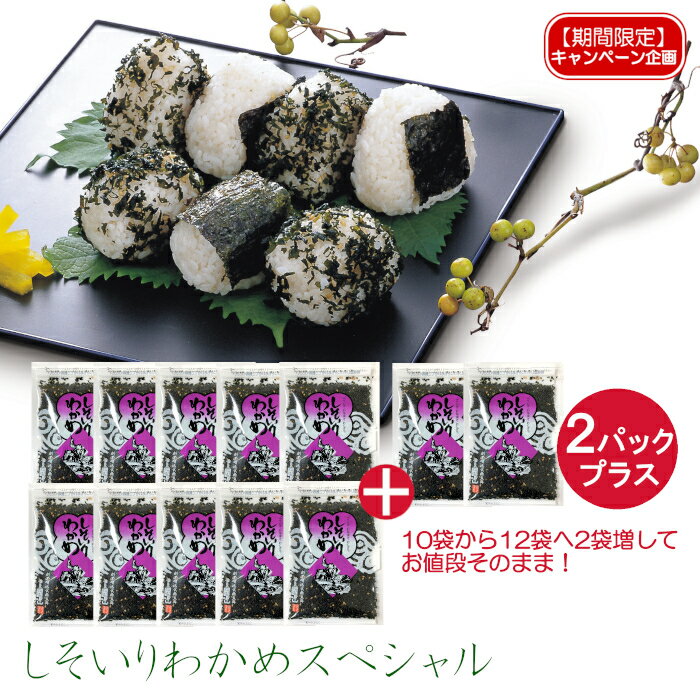 【期間限定2袋増量】 【10袋分のお値段で12袋!! 3,360円→2,800円】 しそいりわかめS ...