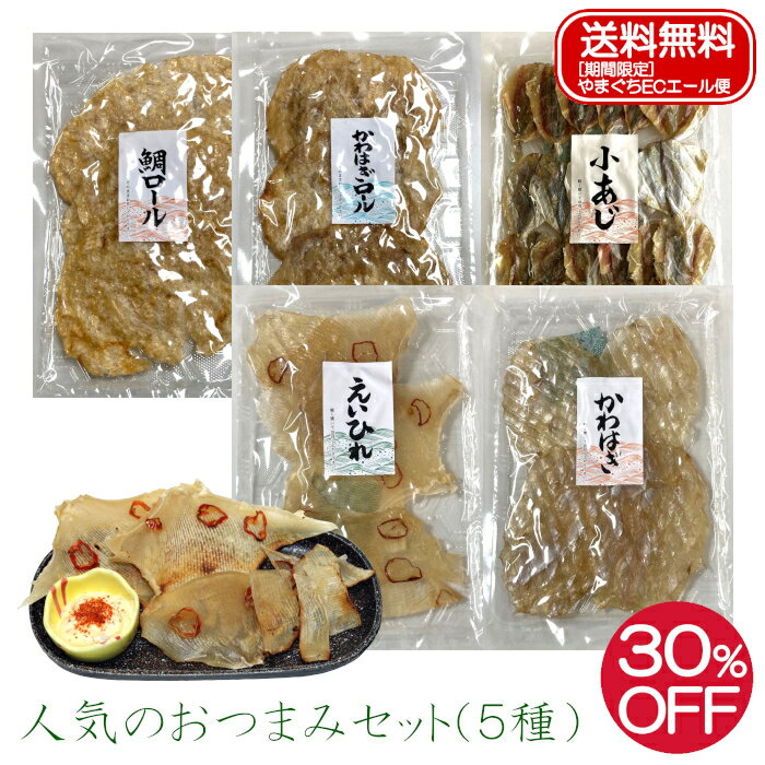乐天商城 - 【今だけ送料無料】【期間限定30%OFF 2,690円→1,880円】 おつまみセット 5種 やまぐち ECエール便 かわはぎ65g えいひれ60g 小あじ85g かわはぎロール55g 鯛ロール55g お試し 珍味 おつまみ おやつ 酒の肴 家飲み ポイント消化 お得 食べ比べ