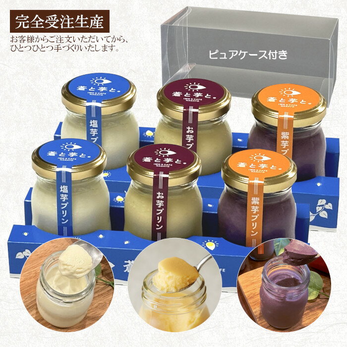 【発送日限定】【同梱不可】お芋プリン3種セット（6個入）ピュアケース付き　芋スイーツ専門店　蒼と芋と。長門みやげ　山口みやげ　さつまいも　手作りのサムネイル