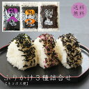 【送料無料】 ふりかけ3種詰合せ 3袋セット しそいりわかめ80g しそひじき55g しば漬けわかめ55g お試しセット 山口県 国近 人気ソフトふりかけ しそわかめ しそ わかめ 国近商店 長門市 ご飯のお供 手土産 ポイント消化 ふりかけ おにぎり