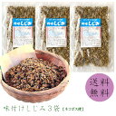 【送料無料】 味付けシジミ60g×3袋セット しじみ シジミ 味付け乾燥しじみ 乾燥しじみ 食べるしじみ おつまみ 炊き込みご飯 みそ汁 酒の肴 しじみご飯 珍...