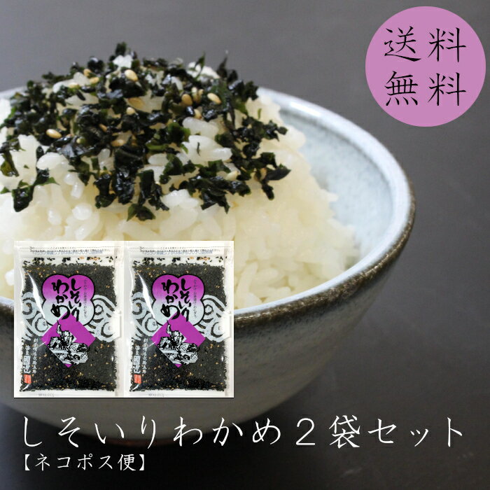 【送料無料】 しそいりわかめ80g×2袋セット 山口県 国近 人気ソフトふりかけ お試しセット しそわかめ しそ わかめ 国近商店 長門市 ご飯のお供 手土産 ...