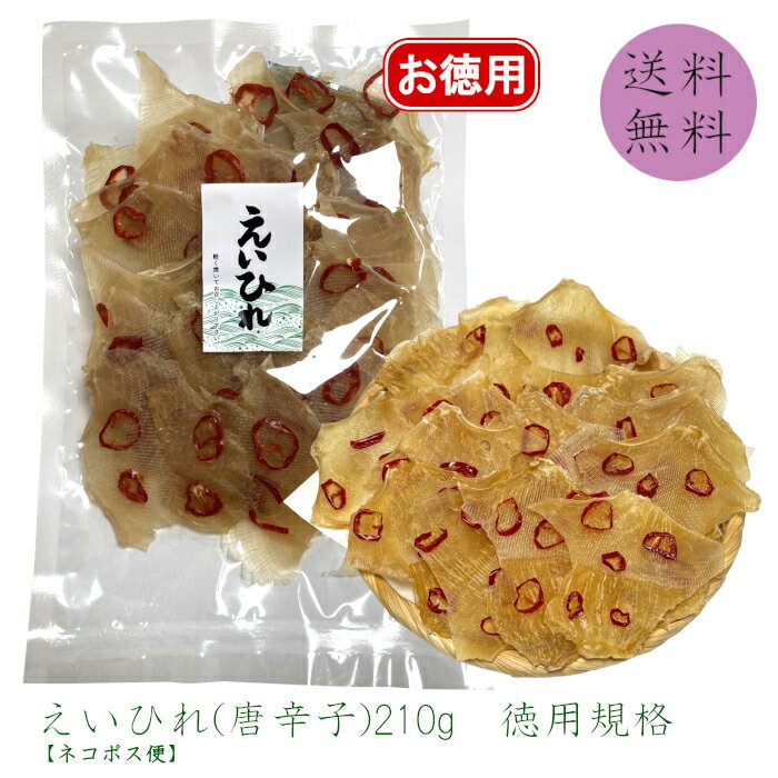 【送料無料】 えいひれ 210g 徳用 味付け 業務用 大袋 大容量 お買い得 お茶請け 乾物 乾燥 エイヒレ 唐辛子 お試し 珍味 おつまみ おやつ 酒の肴 晩酌 家飲み 父の日 プレゼント ポイント消化