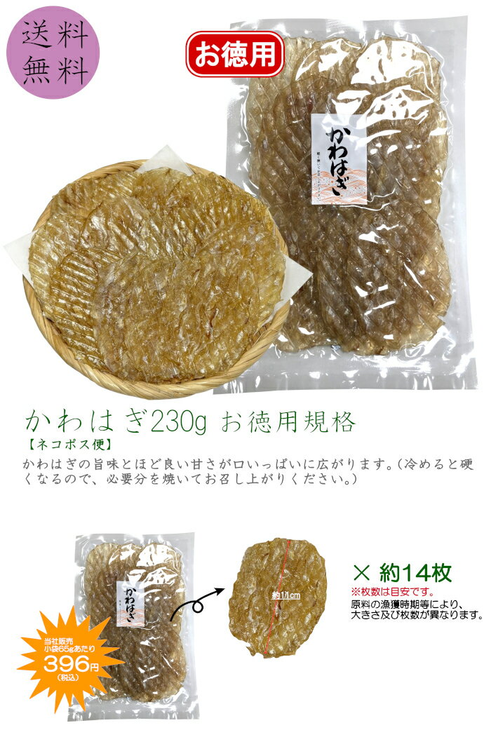 【送料無料】 かわはぎ 230g 徳用 味付け 業務用 大袋 大容量 お買い得 お茶請け ...