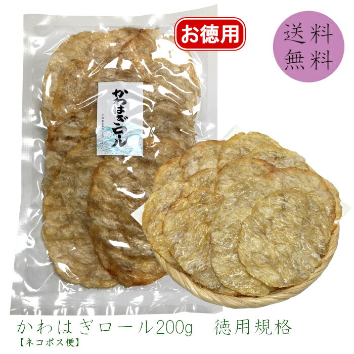 Other - 【送料無料】 かわはぎロール 200g 徳用 味付け 業務用 大袋 大容量 お買い得 お茶請け 乾物 乾燥 皮はぎ カワハギ 焼きハギ お試し 珍味 おつまみ おやつ 酒の肴 晩酌 家飲み 父の日 プレゼント ポイント消化