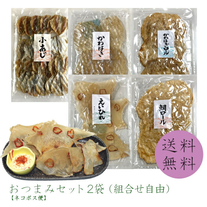 乐天商城 - 【送料無料】 おつまみセット2袋（5種類から、組合せ自由） かわはぎ65g えいひれ60g 小あじ85g かわはぎロール55g 鯛ロール55g お試し 珍味 おつまみ おやつ 酒の肴 家飲み ポイント消化 エイヒレ カワハギ アジ タイ