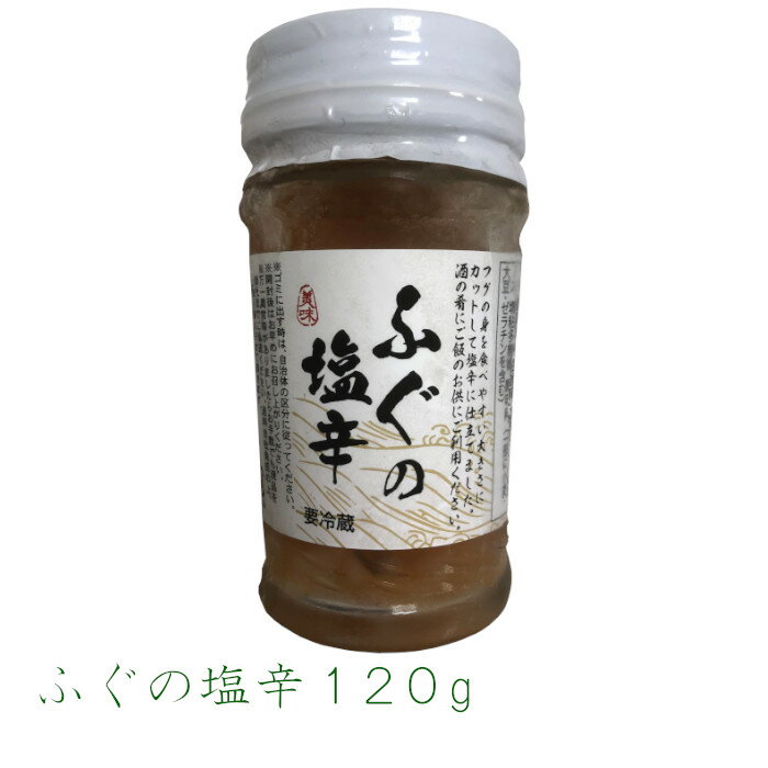 　 名称 　魚介類加工品（ふぐの塩辛） 原材料 （標準和名）クロサバフグ（国産）、食塩、しょうゆ、砂糖、豆板醤、唐辛子／ソルビット、調味料（有機酸等）、酒精、トレハロース、増粘多糖類、酸味料、（一部に小麦・大豆・ゼラチンを含む） 内容量 120g 賞味期間 冷蔵90日 保存方法 要冷蔵10℃以下にて保存 販売者 (株)国近商店　＋SNK山口県長門市東深川630-8 備考 ヤマト運輸　クール便 ふぐの塩辛120g