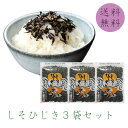 しそひじき60g×3袋　ソフトふりかけ　お試し