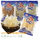 【10%off 1,200円→1,080円!!】お魚せんべい3袋セット(4種類から、組合せ自由)　かわはぎ3枚　えび12g　いわし15g　ちりめん13g　手造り　当店オリジナル