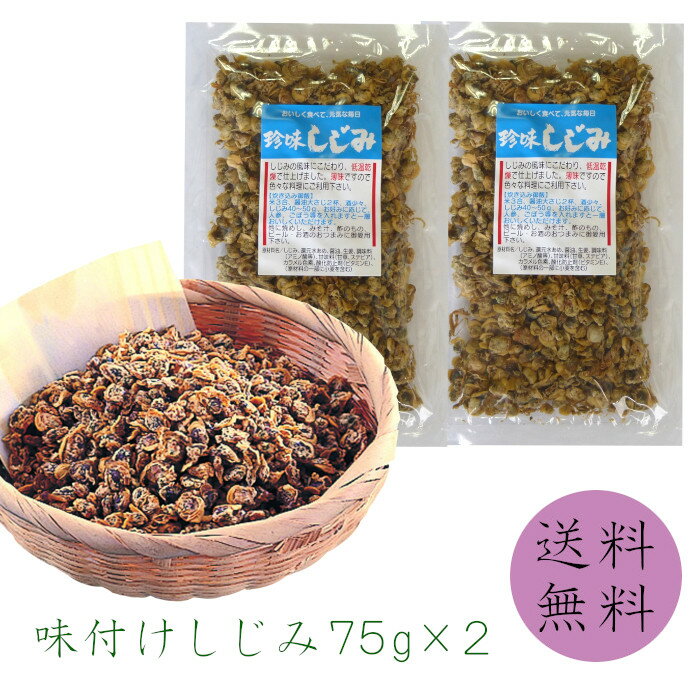 【送料無料】味付けシジミ75g×2袋　お試し　しじみ