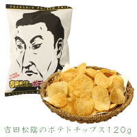 吉田松陰のポテトチップス120g　ご当地ポテトチップス