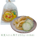 萩夏みかん菓子250g　夏みかんの皮　中村製菓　ふるさとの味　銘菓