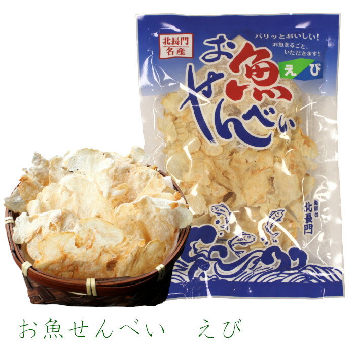 お魚せんべい(えび12g) 薄焼きせんべい えびせんべい 薄焼き せんべい えび おやつ おつまみ 子供 シニア 高齢者 手づくり オリジナル