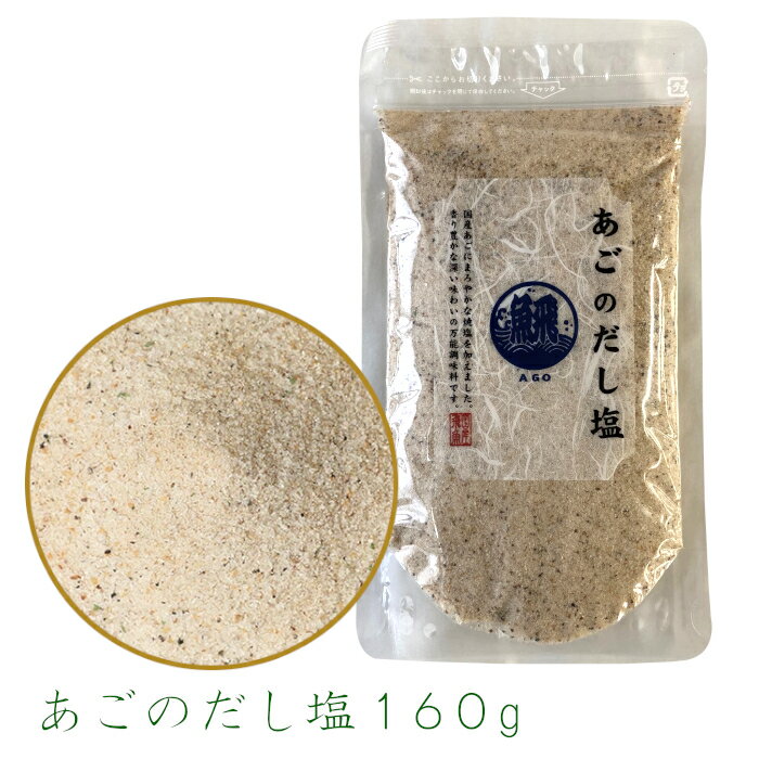 乐天商城 - あごだし塩160g 海鮮だし塩 万能調味塩 だししお だし塩 ダシ塩 ダシシオ はぎの食品製造 ご飯のお供 おにぎり あご とびうお 飛魚 あごだし お吸い物 ご飯 おむすび お茶漬け ふりかけ スープ 調味料