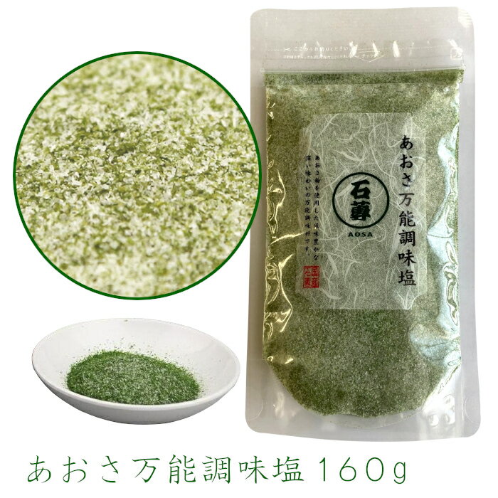 Salts - あおさ万能調味塩160g 海鮮だし塩 万能調味塩 だししお だし塩 ダシ塩 ダシシオ はぎの食品製造 ご飯のお供 おにぎり あおさ あおさだし お吸い物 ご飯 おむすび お茶漬け ふりかけ スープ 調味料