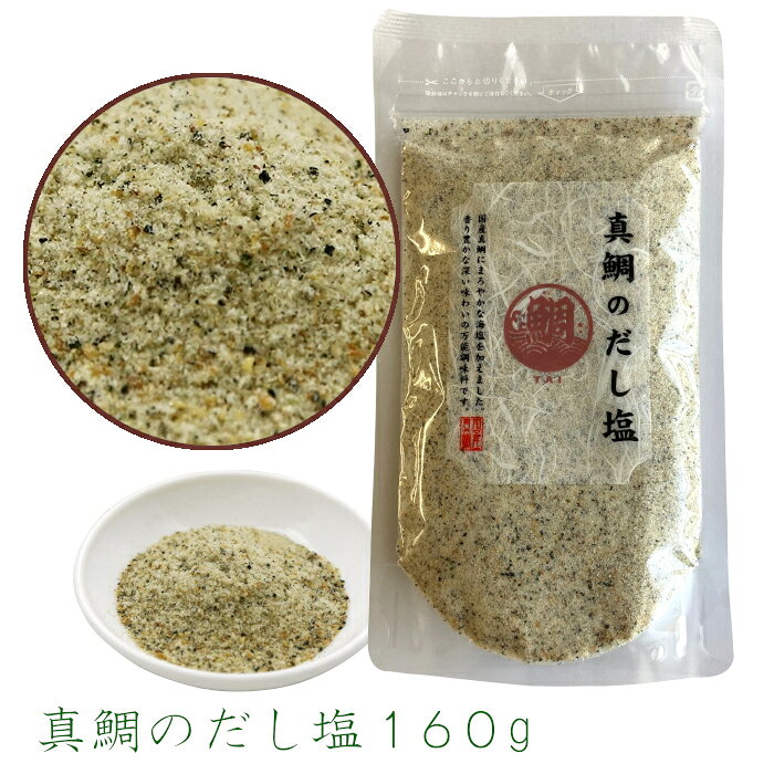 　 名称 　調味塩（真鯛だし塩） 原材料名 食塩（国内製造）、鯛粉末、鯛エキス（真鯛（国内産）、食塩、酵母エキス）、鰹節エキス（還元水飴、鰹節エキス、食塩、鰹エキス、その他）、いわし煮干粉末、乾わかめ、醤油、寒天、海藻加工品、乾燥ねぎ、コラーゲンペプチド／調味料（アミノ酸等）、アルコール、増粘剤（キサンタン）、（一部に大豆・小麦・ゼラチン・豚肉を含む） 内容量 160g 賞味期間 1年 保存方法 直射日光、高温多湿の場所を避けて保存してください。 販売者 (株)国近商店　＋TH1山口県長門市東深川630-8 備考 ヤマト運輸　常温便 真鯛のだし塩160g 鯛